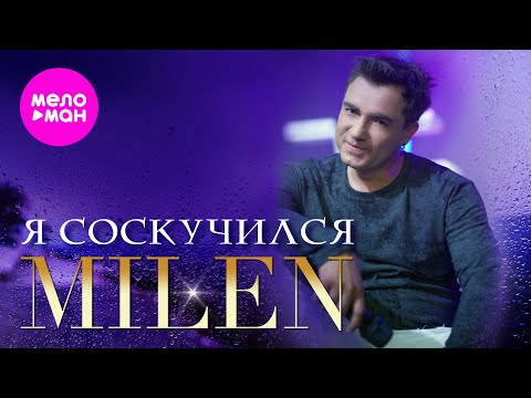 MILEN - Я соскучился (Official Video, 2025) @MELOMAN-HIT