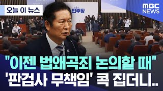 [오늘 이 뉴스] \ 이젠 법왜곡죄 논의할 때\ '판검사 무책임' 콕 집더니.. (2025.10.26/MBC뉴스)