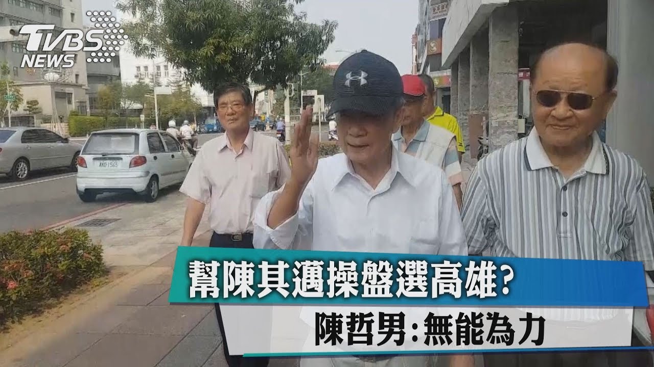 幫陳其邁操盤選高雄？　陳哲男：無能為力