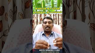 சுரைக்காயின் நன்மைகள் | health benefits of bottle gourd in tamil | suraikai payangal @arogiyam