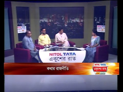 Ekusher Raat || একুশের রাত || কথার রাজনীতি || 04 October 2023 || ETV Talk Show