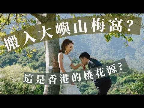 為何搬入香港大嶼山梅窩居住？住了兩年多離島也不想搬走？梅窩人親自剖白🌸