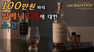 [Collect#15] 데이비드 스튜어트는 왜 이 많은 고숙성 캐스크들을 블렌딩 했을까? - 발베니 툰 1509 배치 4(Balvenie Tun 1509 Batch 4)