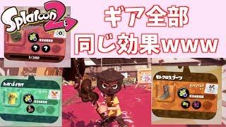 【検証】ギアを全て「復活時間短縮」にしてみた結果が意外すぎたwww【アポーのスプラトゥーン2実況 #4】