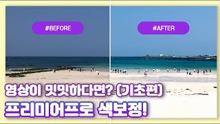 [프리미어프로 강좌] 인생영상 만들기 꿀팁! 영상 색감/색상 보정 기초편!  / (premiere pro color tutorial)