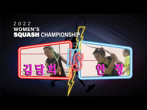 [매치업스쿼시]2022 WOMENS'S SQUASH CHAMPIONSHIP 김담희 vs 안정