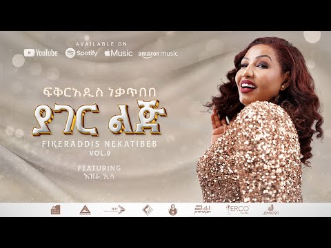 Fikeraddis Nekatibeb ft. Ezra Essa - ያገር ልጅ - Ye’Hager Lij | Track 07 (Official Lyrics Video)