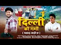 Dilli Ki Garmi Latest Pahadi Song 2024 Singer Manoj Arya Ft Rahul Bhatt Deepak Puls