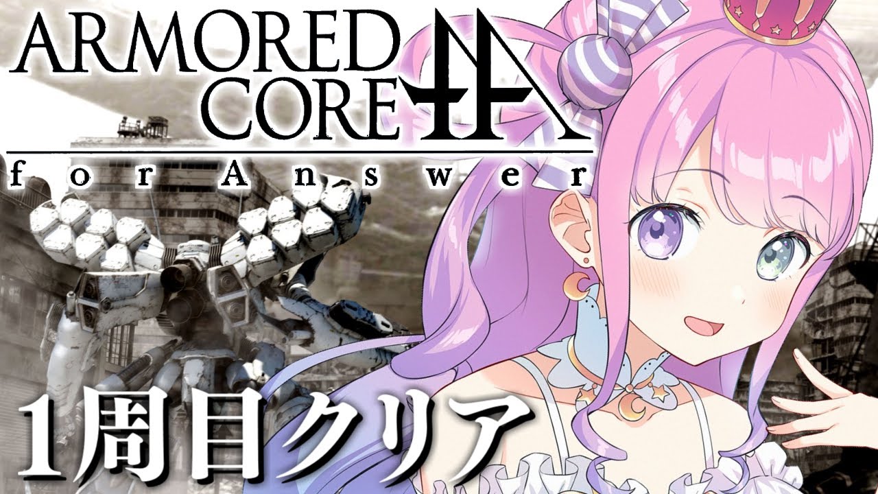 【 アーマード・コア フォーアンサー | ACfA 】この戦いの向こうに、答えはあるのか。ARMORED CORE for Answer ＃１【姫森ルーナ/ホロライブ】