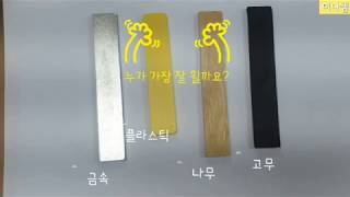 [미니쌤 과학 실험] 여러 가지 물질에는 어떤 성질이 있을까요?-휘는 정도 비교하기 실험