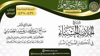 شرح(الخلاصة الحسناء في أذكار الصباح والمساء) | برنامج أصول العلم_المستوى الثاني | الشيخ صالح العصيمي image