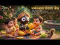 Jagannath Chaka Nain And Other Joyful Kids Bhajans