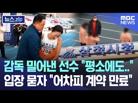 감독 밀어낸 선수 평소에도.. 입장 묻자 어차피 계약 만료