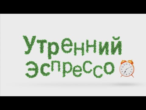 Утренний эспрессо 04-11-20