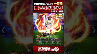 2023シリーズ2 一塁手『強さランキング』◯◯枠が不在だと！？【プロスピA】No.1297 #Shorts