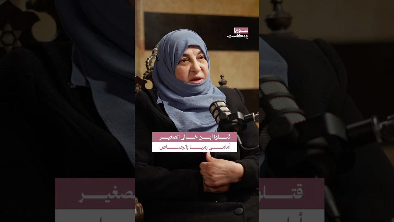 إعـ.ـدام الأطفال على يد جيش نظام الأسد | #سوريا #بودكاست