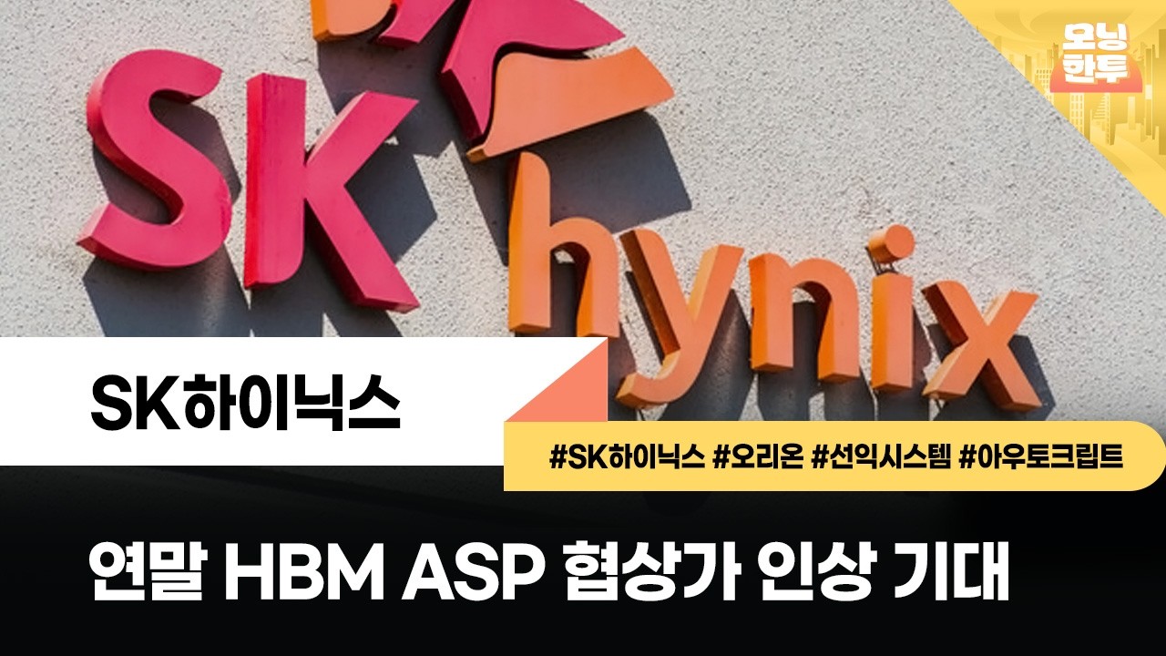 [모닝한투-핫리포트] SK하이닉스, 오리온, 선익시스템, 아우토크립트