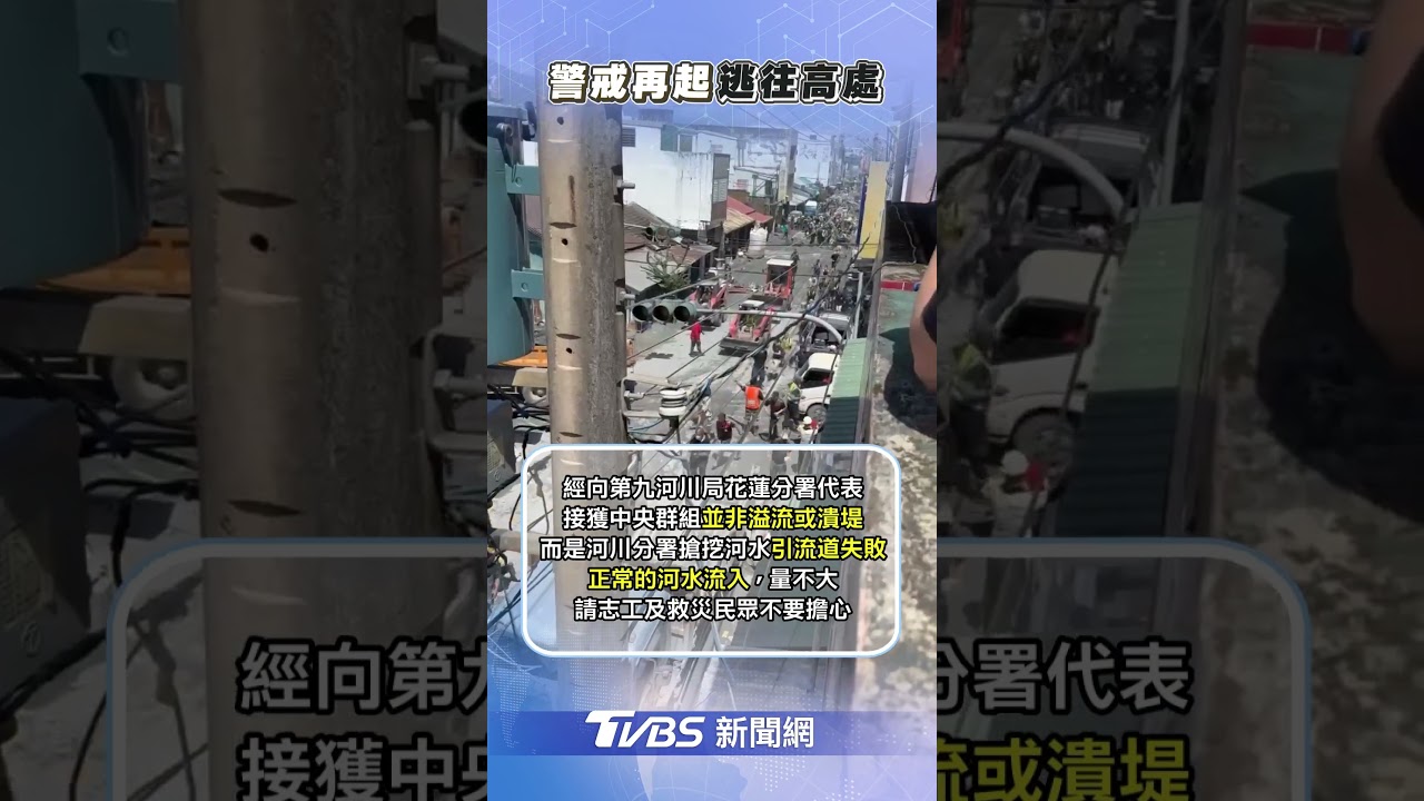 花蓮光復又誤傳「潰堤」！鏟子超人們躲屋頂　現場恐慌奔逃畫面曝