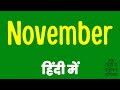November meaning in Hindi | November ka matlab kya hota hai | November मीनिंग इन हिंदी ?