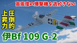伊Bf 109 G-2の圧倒的上昇力で高高度の爆撃を逃がさない！ 空戦の時間だ Part71【War Thunder空軍生声実況・イギリス軍】