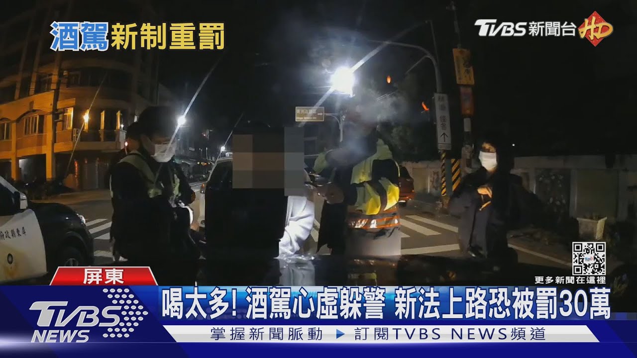 喝太多！酒駕心虛躲警　新法上路恐被罰30萬