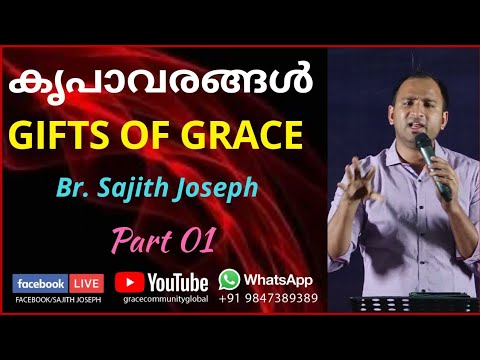 കൃപാവരങ്ങള്‍  Part -1 Gifts of Grace (1Corinth 12:8-) Bro Sajith Joseph