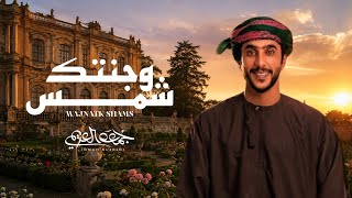كلمات اغنية وجنتك شمس جمعه العريمي