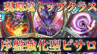【ドラクエライバルズの亡霊に届け】アグロ相手にも屈しない！手先咆哮ゾルデ採用型ゾーマピサロVSレックステリー【【DQR】