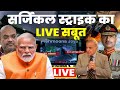 Operation Sindoor LIVE सर्जिकल स्ट्राइक का लाइव सबू�