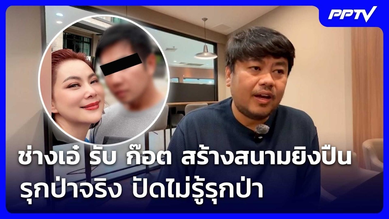 ช่างเอ๋ รับ ก๊อต สร้างสนามยิงปืนรุกป่าจริง ปัดไม่?