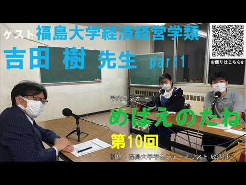 福大ラジオ　めばえのたね　第10回　経済経営学類　吉田樹先生