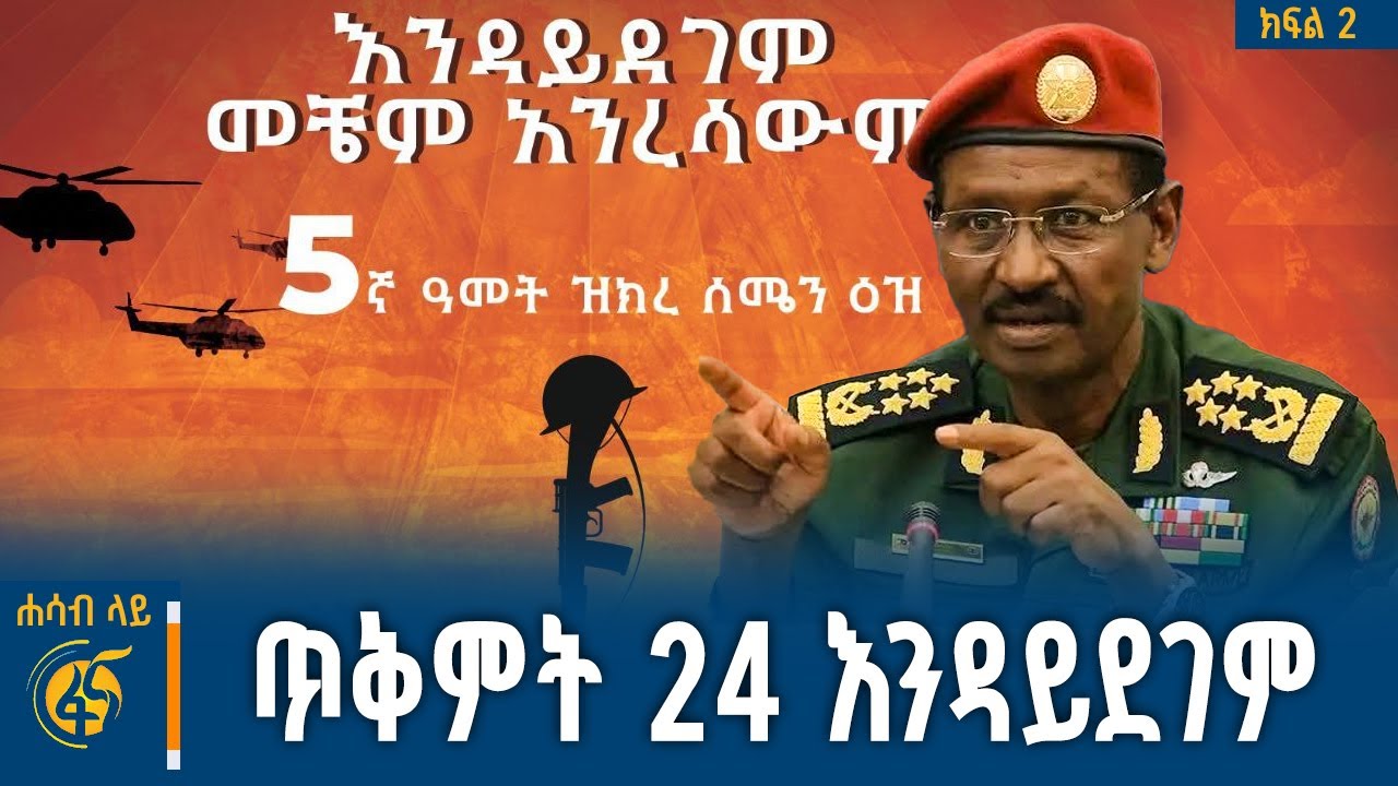 ታሪክ የማይዘነጋው የሰሜን ዕዝ ጥቃት #ሐሳብላይ ክፍል 2