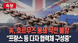 [????속보] 영국, 트럼프 호르무즈 봉쇄 작전 불참…프랑스 등과 다자 협력체 구성중｜군함 파견 거부 이어 해협 봉쇄도 거부 / 연합뉴스TV(YonhapnewsTV)