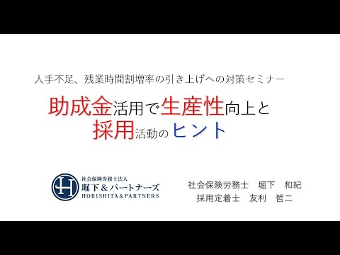 【令和５年４月２７日開催】人手不足、残業時間割増率の引き上げへの対策セミナー　助成金活用で生産性向上と採用活動のヒント