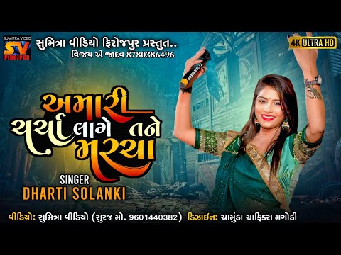 AMARI CHARCHA LAGE TANE MARCHA || NEW TRENDING SONG || DHARTI SOLANKI #2024 #dhartisolanki #trend