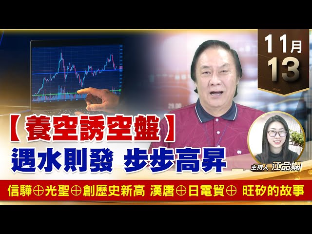 【財經至尊】 王曈 1113《【養空誘空盤】》信驊⊕光聖⊕創歷史新高 漢唐⊕日電貿⊕旺矽的故事 ｜【波段獲利王】加入line@ king5588