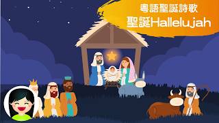 聖誕Hallelujah | 中文聖誕兒歌 | 幼稚園聖誕表演歌曲 | 嘉芙姐姐粵語廣東話兒歌