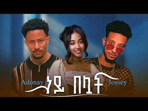 Jossey Ft. Adonay - Ney Beluat - ጆሲ Ft. አዶናይ - ነይ በሏት | New Ethiopian Music 2025 ( Official Video )