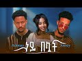 Jossey Ft Adonay Ney Beluat ጆሲ Ft አዶናይ ነይ በሏት New Ethiopian Music 2025 Officia
