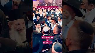 חתונת בת הרב יגאל כהן! 🔥 ישראל סוסנה & אבי אילסון