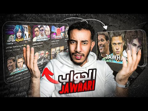 التنمية الذاتية هيا إستمناء الذهني - جواب JAWHARI