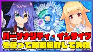 【銀河アリス×夜子・バーバンク】性格診断にあわせたオススメ映画紹介やってみた！【Personality Insights】