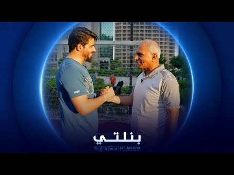 شاهد بالفيديو.. اللاعب الدولي السابق كريم محمد علاوي | بنلتي