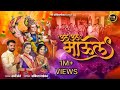 उठ उठ माऊले Navratri Special Sunny Sante Sankita Vadekar Mohini Vaity Ekvira Aai N