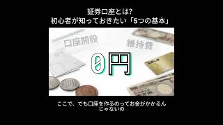 証券口座とは？初心者が知っておきたい「5つの基本」 #AI #資産 #アカデミー