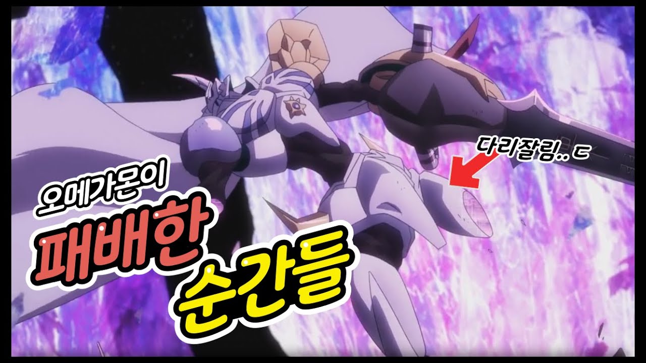 [디지몬] 오메가몬이 패배했던 모든 순간들 모음