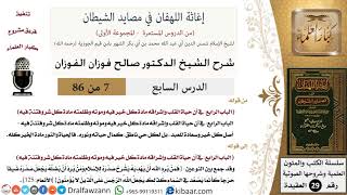 صورة 07 من 86 /شرح كتاب إغاثة اللهفان في مصائد الشيطان/حياة القلب/صالح الفوزان/العقيدة/كبار العلماء