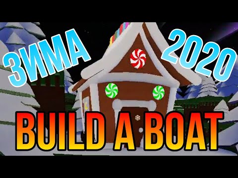 Зимнее ОБНОВЛЕНИЕ + КОД Build a boat for treasure Roblox