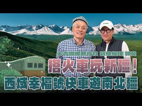 超級玩樂大帝國｜搭火車玩新疆！專訪郭珅副總