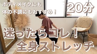 Day 30 迷ったらこれ 全身ストレッチ